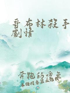 哥布林杀手后续剧情