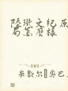 陆玑文纪原著结局怎么样