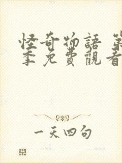 怪奇物语 第二季免费观看