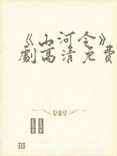 《山河令》电视剧高清免费观看