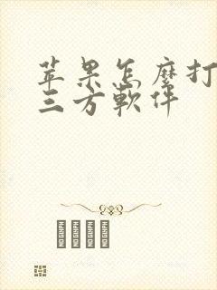 苹果怎么打开第三方软件