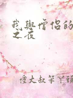 我与僧侣的交合之夜