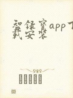 智录宝app下载安装