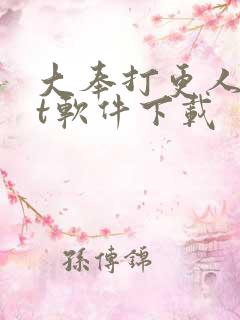 大奉打更人txt软件下载