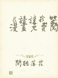 《请让我哭泣》漫画免费阅读