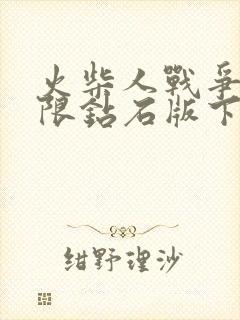 火柴人战争三无限钻石版下载