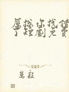 厉总你找错夫人了短剧免费看