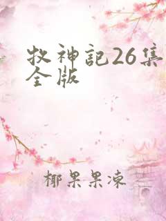 牧神记26集完全版
