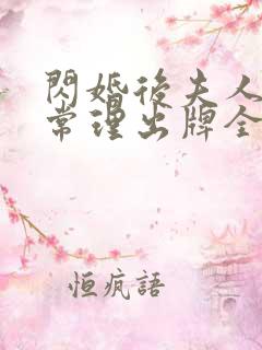 闪婚后夫人不按常理出牌全集网盘