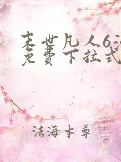 末世凡人6漫画免费下拉式六漫画