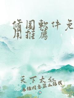 修图软件免费好用推荐