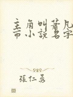 主角叫萧凡的都市小说名字