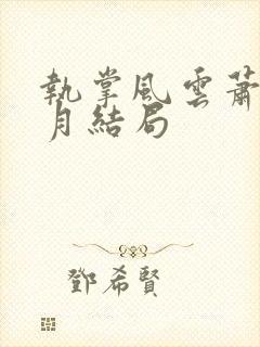 执掌风云萧峥小月结局