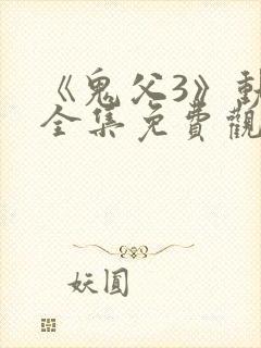 《鬼父3》动漫全集免费观看