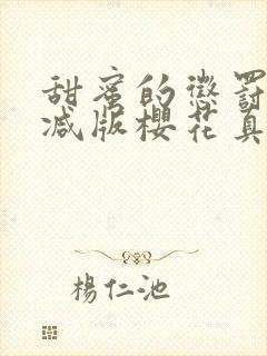 甜蜜的惩罚无删减版樱花真人版