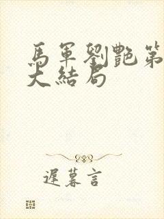 马军刘艳第十部大结局