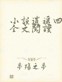 小说逍遥四公子全文阅读