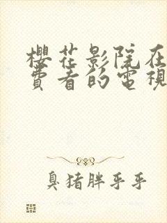 樱花影院在线免费看的电视剧