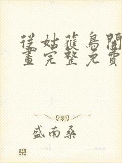 从姑获鸟开始漫画完整免费观看