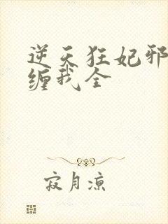 逆天狂妃邪王别缠我全