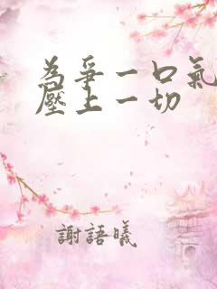 为争一口气 我压上一切