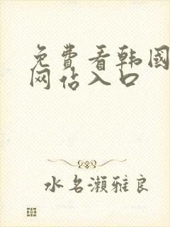 免费看韩国漫画网站入口