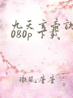 九天玄帝诀 1080p 下载