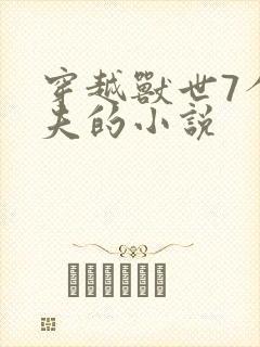 穿越兽世7个兽夫的小说