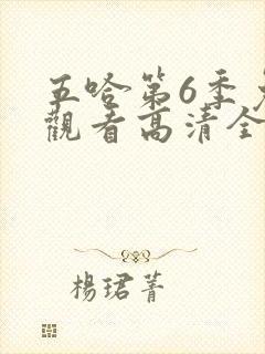 五哈第6季免费观看高清全集