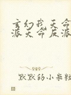 玄幻我天命大反派天命反派免费完本