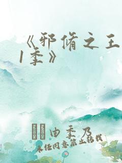 《邪修之王第11季》