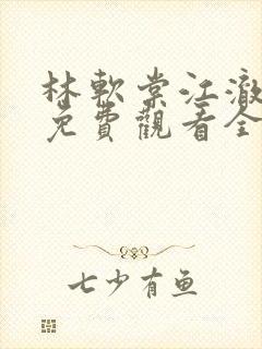 林软棠江澈短剧免费观看全集