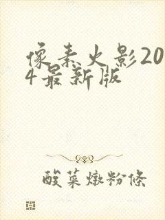 像素火影2024最新版