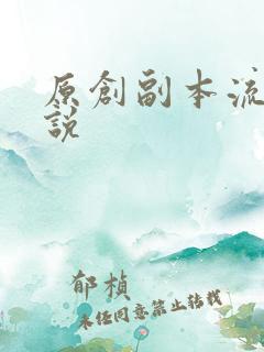 原创副本流的小说