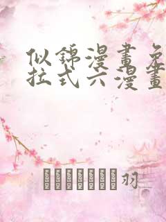 似锦漫画免费下拉式六漫画