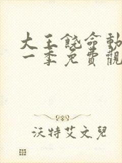 大王饶命动漫第一季免费观看全集