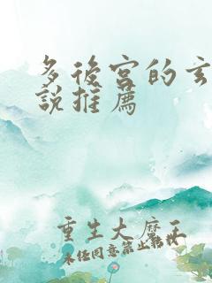 多后宫的玄幻小说推荐