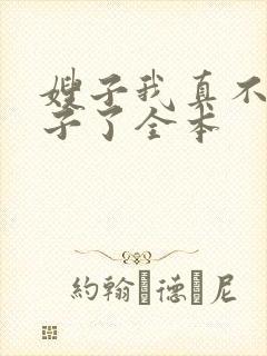 嫂子我真不是傻子了全本