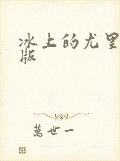 冰上的尤里特别版