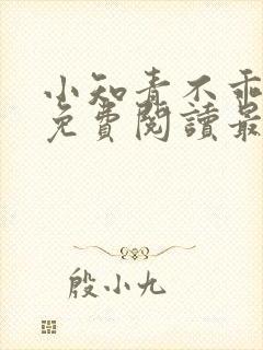 小知青不乖全文免费阅读最新章节