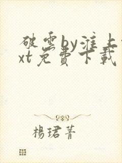 破云by淮上txt免费下载