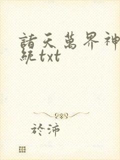 诸天万界神龙系统txt