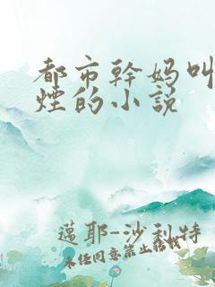 都市干妈叫柳如烟的小说