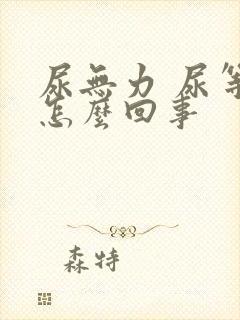 尿无力 尿等待怎么回事