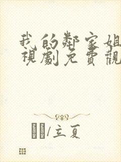 我的邻家姐姐电视剧免费观看超清