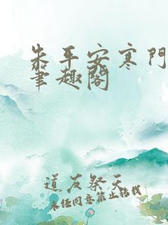 朱平安寒门崛起笔趣阁