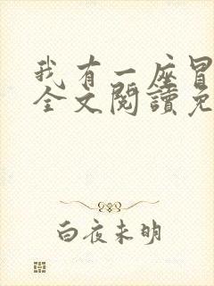 我有一座冒险屋全文阅读免费