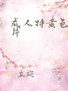 成人特黄色一级片