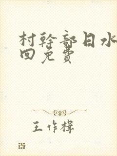 村干部日水娥几回免费