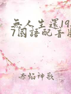 无人生还1987国语配音版